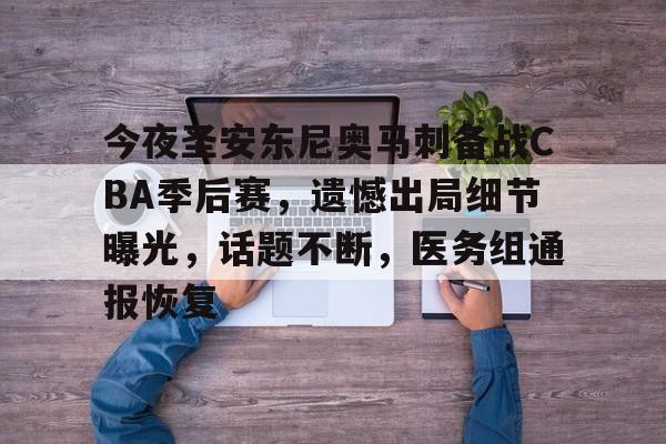 电子竞赛-包含今夜圣安东尼奥马刺备战CBA季后赛，遗憾出局细节曝光，话题不断，医务组通报恢复的词条